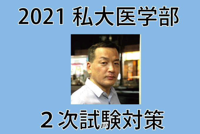 医学部 二次対策のご案内【集団面接及び個人面接の特訓・小論文指導】2021　ハカセ公夫・山口博美