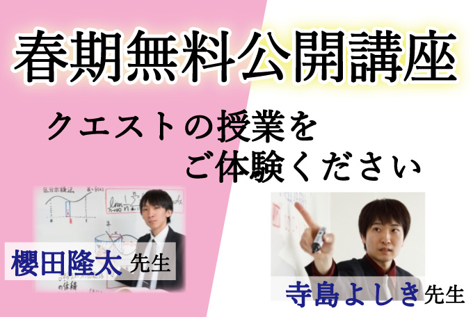 2024　春期無料公開講座・春の助走効果のご案内