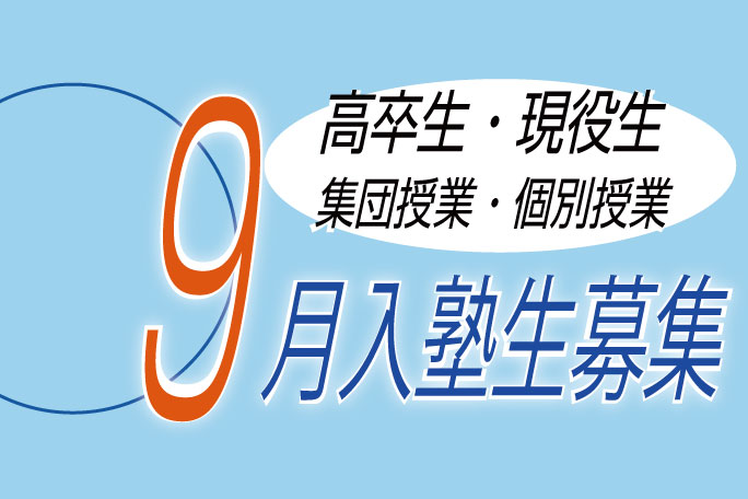 ９月入塾のご案内