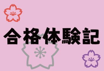 医学部合格体験記【杏林大(医)・東北医科薬科大(医)・獨協大(医)合格】H・M