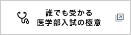 誰でも受かる医学部入試の極意