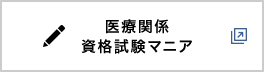 医療関係資格試験マニア