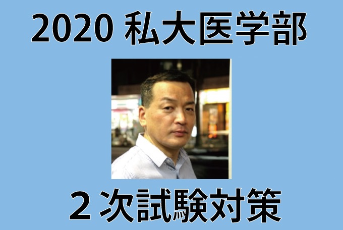 医学部 二次対策のご案内【集団面接及び個人面接の特訓・小論文指導】2020 小林公夫・山口博美